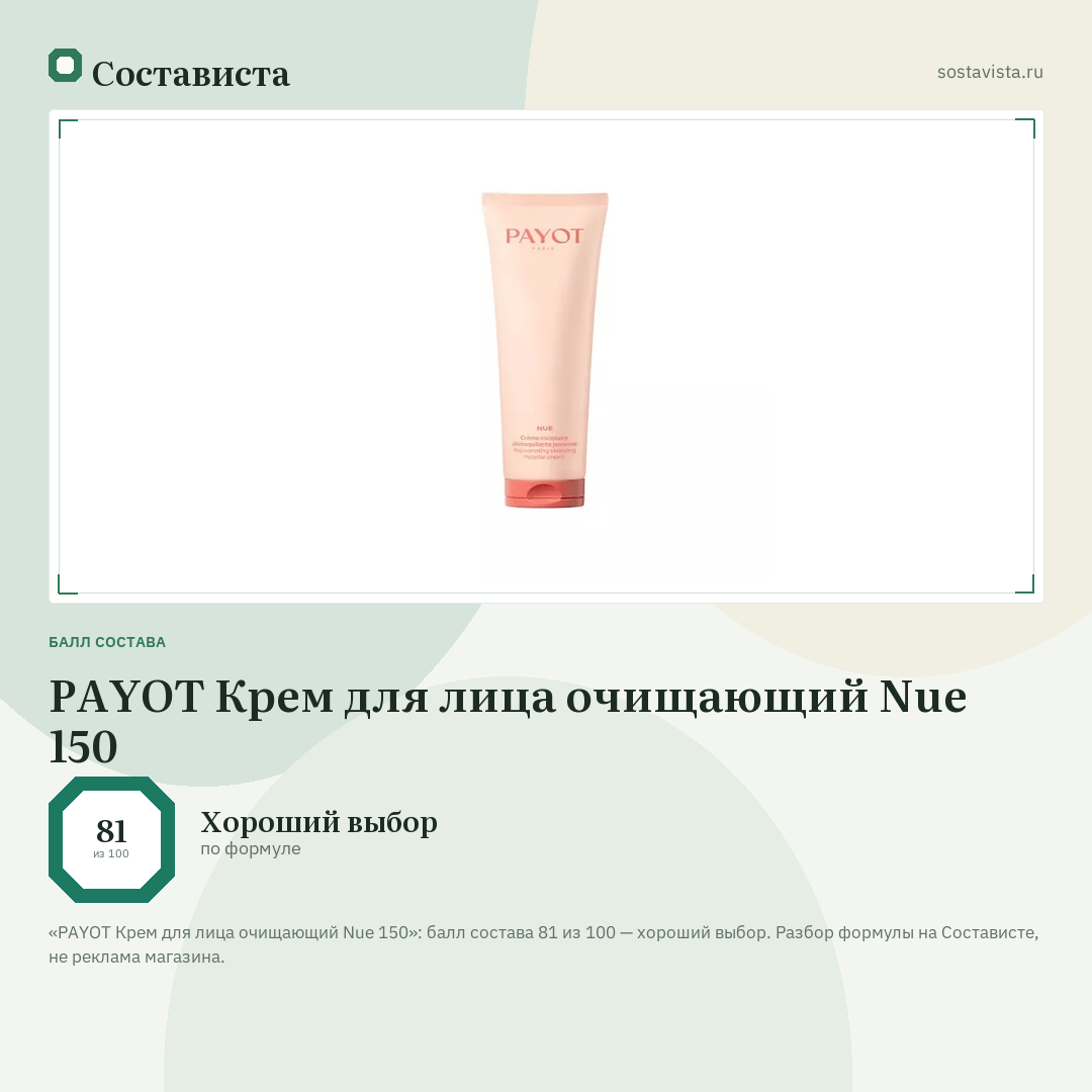 PAYOT Крем для лица очищающий Nue 150: балл состава 81 из 100 — Состависта