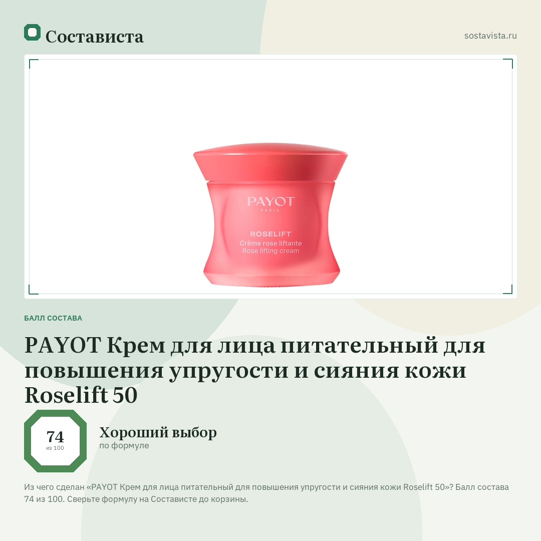 PAYOT Крем для лица питательный для повышения упругости и сияния кожи Roselift 50: балл состава 74 из 100 — Состависта