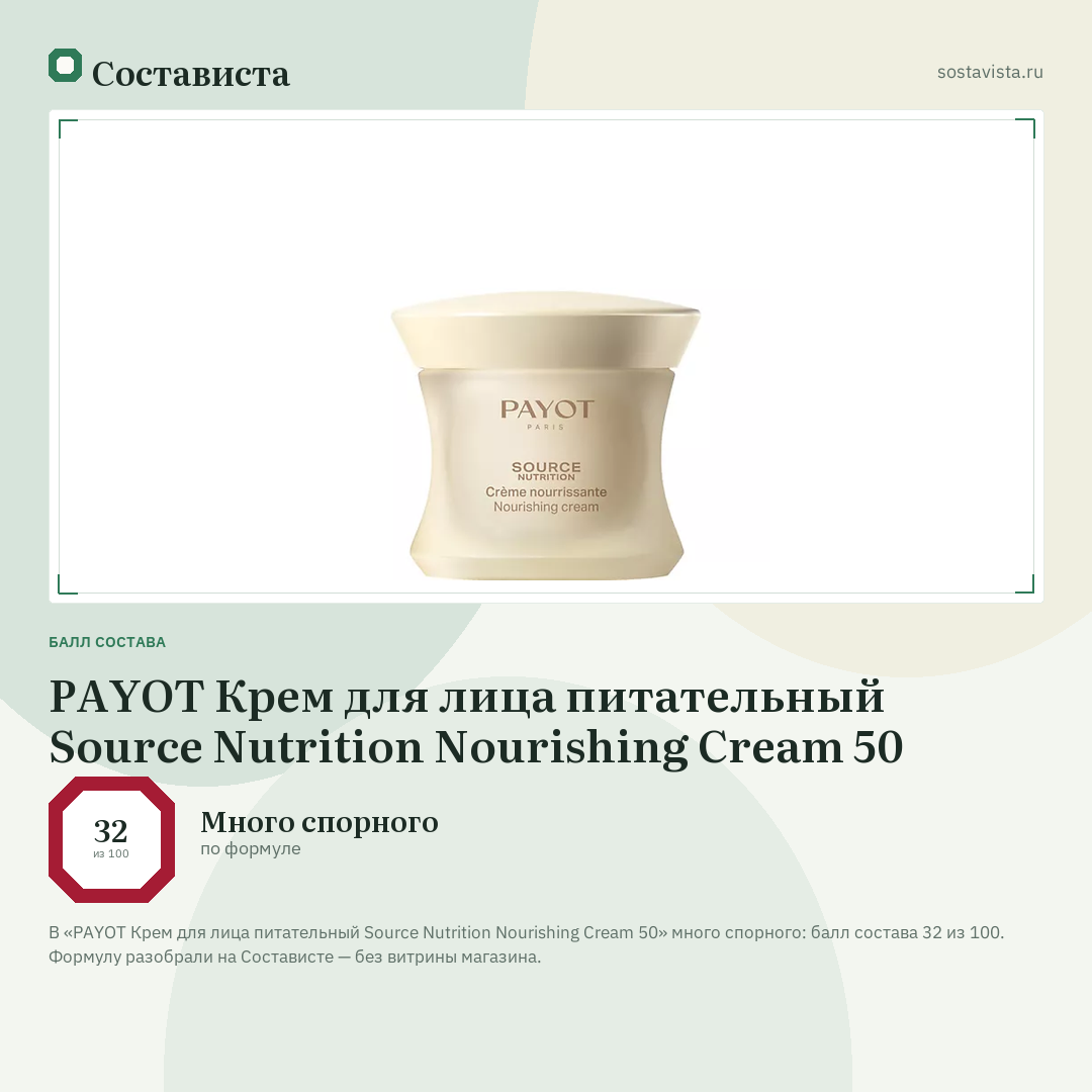 PAYOT Крем для лица питательный Source Nutrition Nourishing Cream 50: балл состава 32 из 100 — Состависта