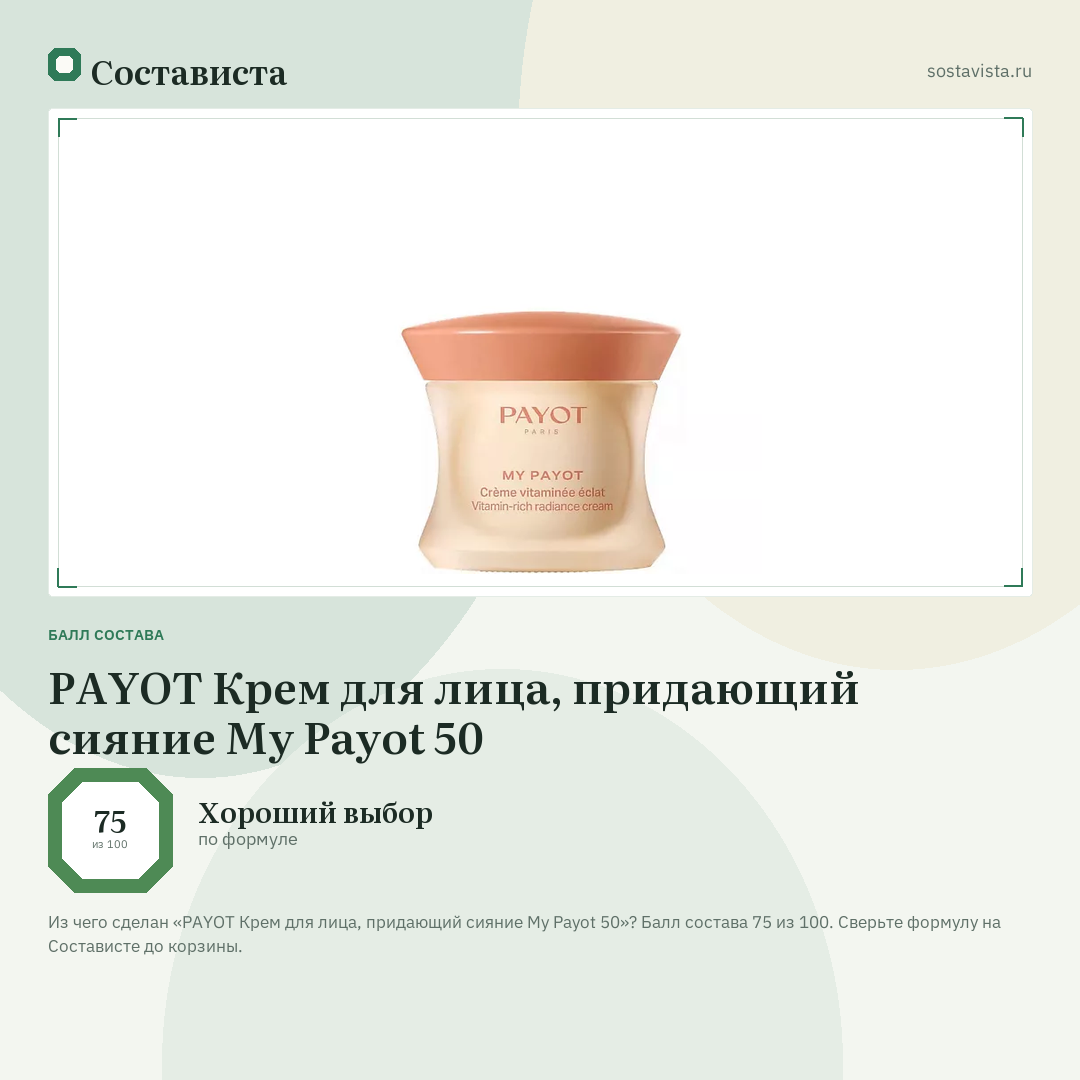 PAYOT Крем для лица, придающий сияние My Payot 50: балл состава 75 из 100 — Состависта