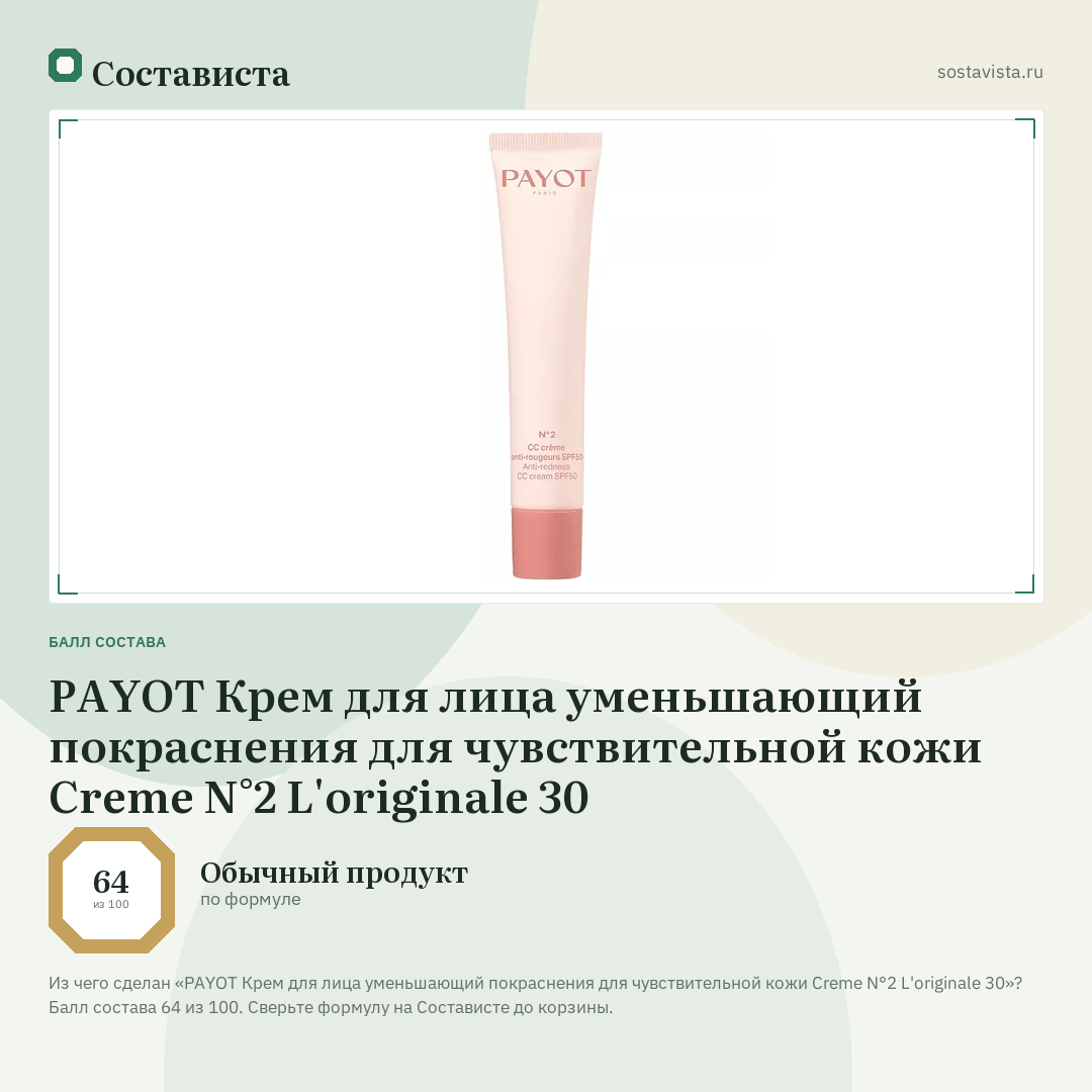 PAYOT Крем для лица уменьшающий покраснения для чувствительной кожи Creme N°2 L'originale 30: балл состава 64 из 100 — Состависта
