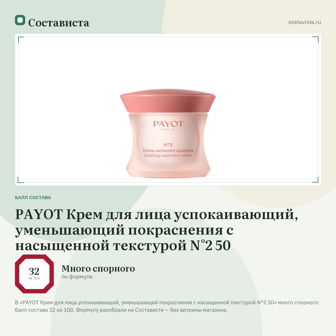 PAYOT Крем для лица успокаивающий, уменьшающий покраснения с насыщенной текстурой N°2 50: балл состава 32 из 100 — Состависта