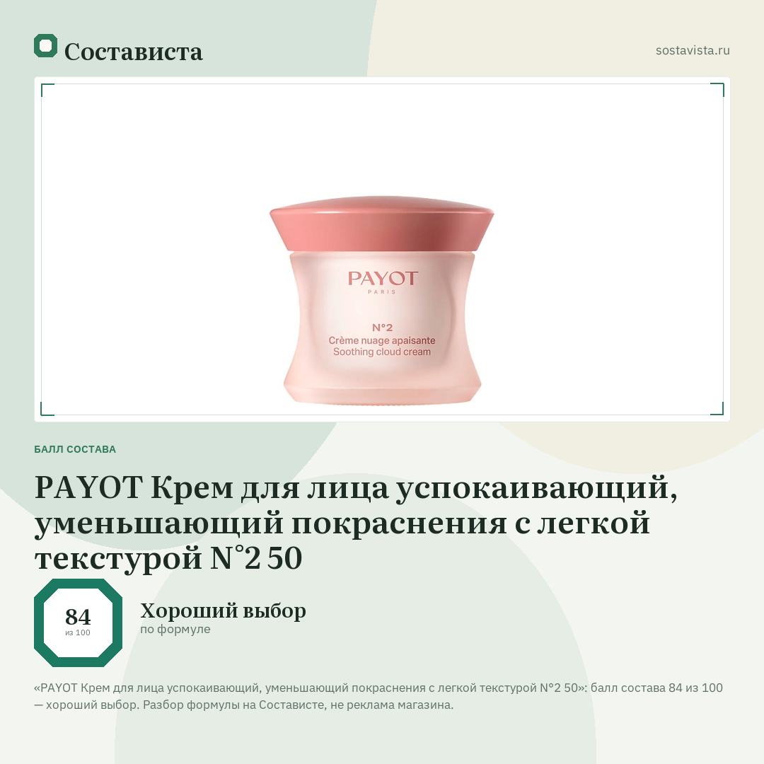 PAYOT Крем для лица успокаивающий, уменьшающий покраснения с легкой текстурой N°2 50: балл состава 84 из 100 — Состависта