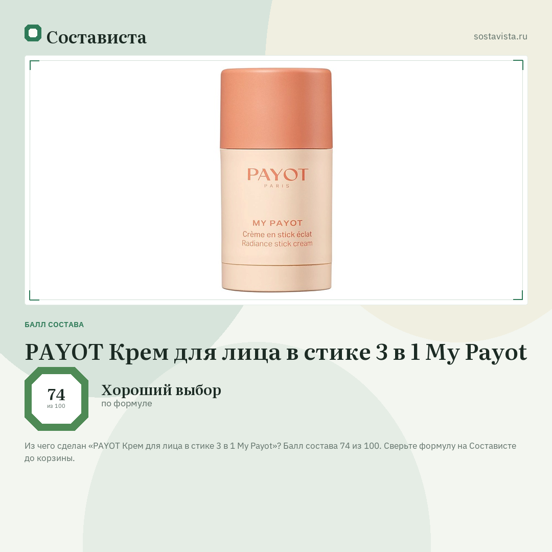 PAYOT Крем для лица в стике 3 в 1 My Payot: балл состава 74 из 100 — Состависта
