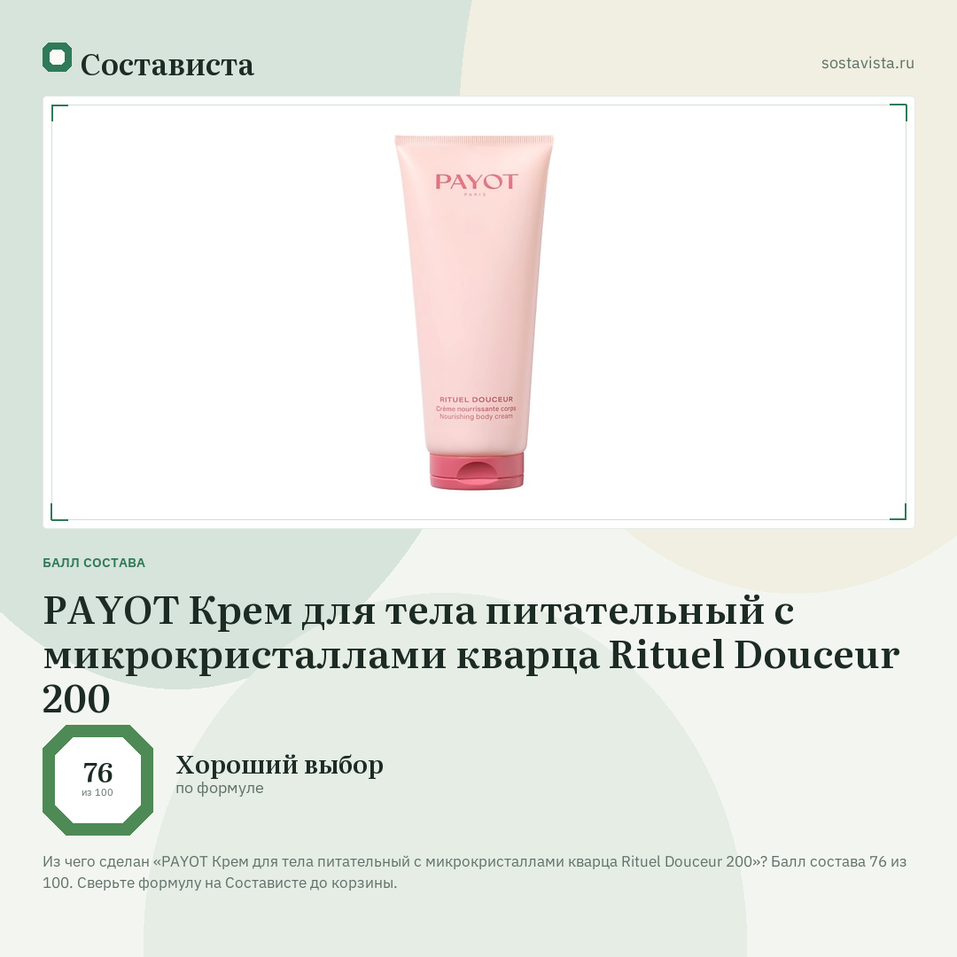 PAYOT Крем для тела питательный с микрокристаллами кварца Rituel Douceur 200: балл состава 76 из 100 — Состависта