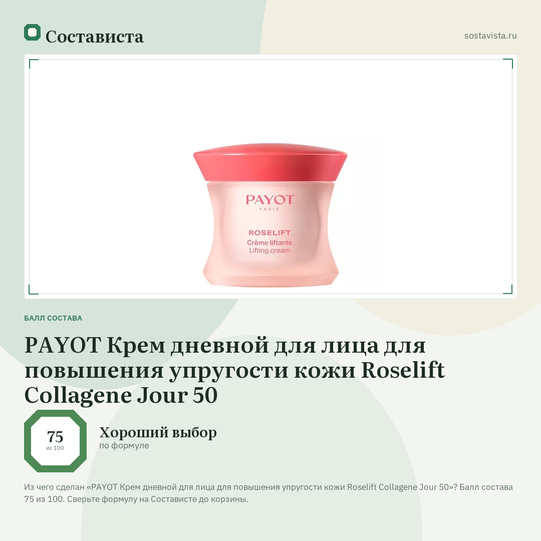 PAYOT Крем дневной для лица для повышения упругости кожи Roselift Collagene Jour 50: балл состава 75 из 100 — Состависта