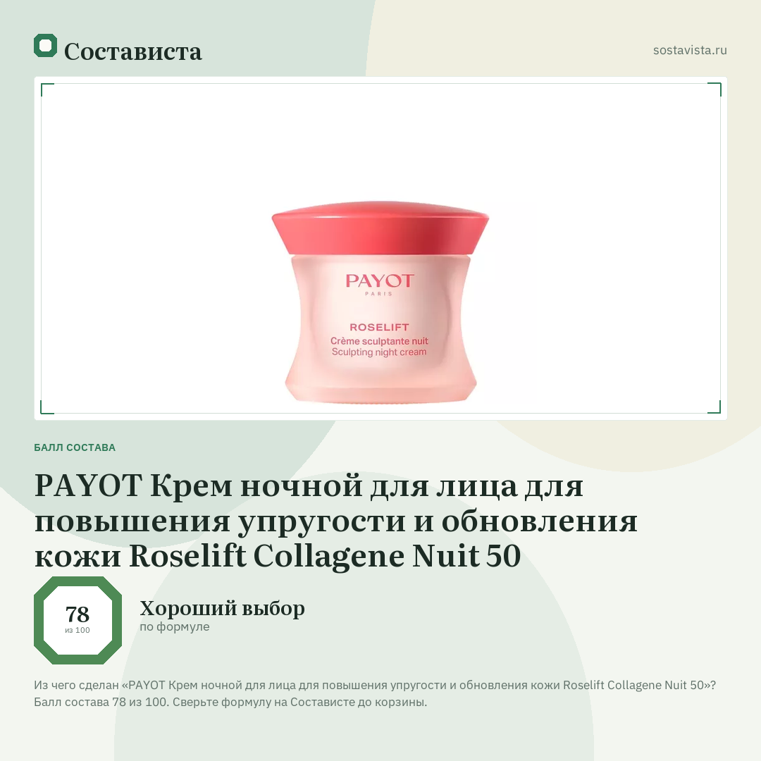 PAYOT Крем ночной для лица для повышения упругости и обновления кожи Roselift Collagene Nuit 50: балл состава 78 из 100 — Состависта