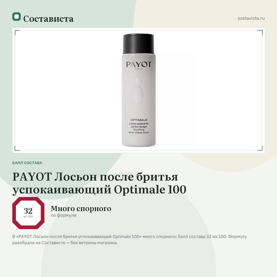 PAYOT Лосьон после бритья успокаивающий Optimale 100: балл состава 32 из 100 — Состависта