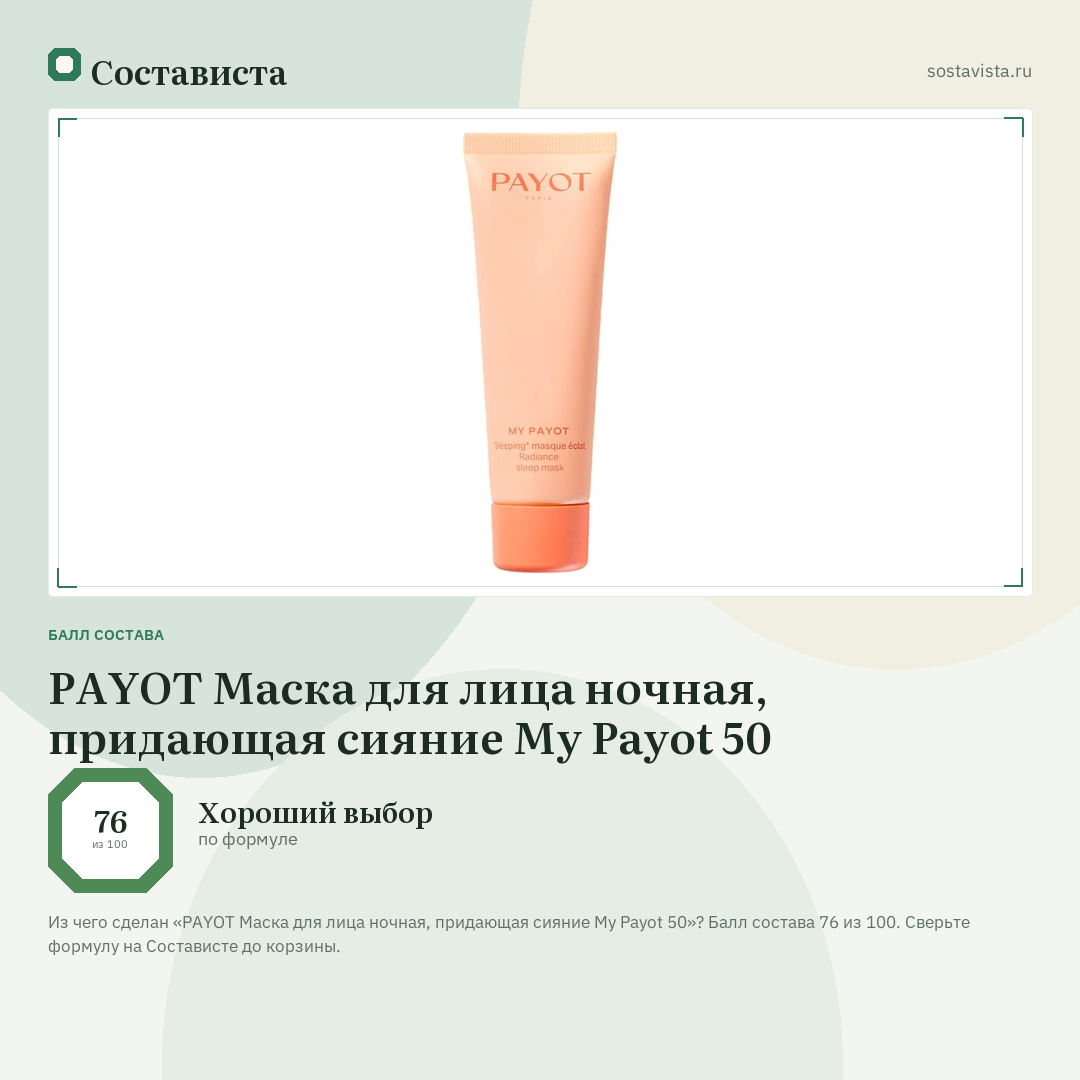 PAYOT Маска для лица ночная, придающая сияние My Payot 50: балл состава 76 из 100 — Состависта