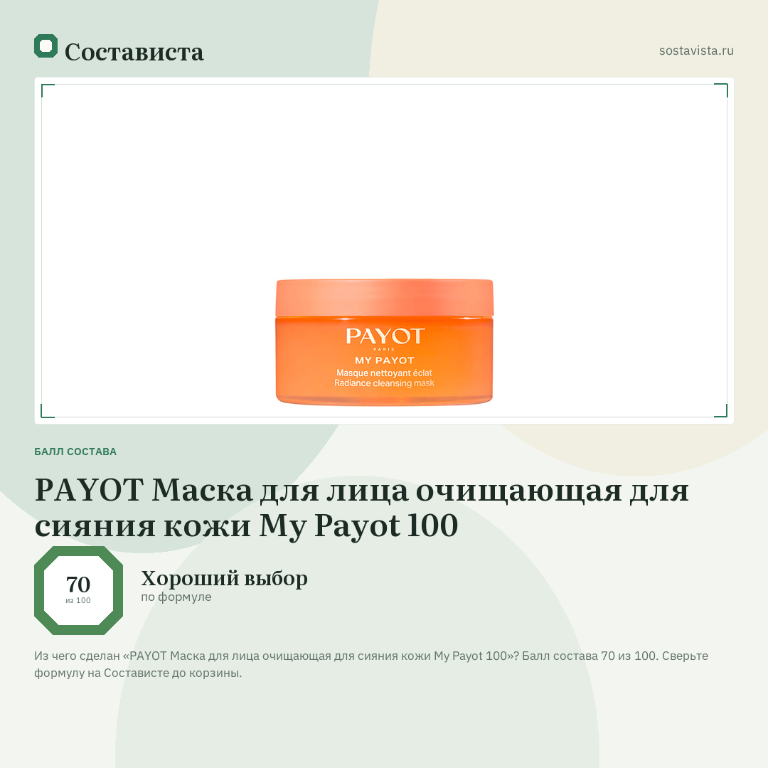 PAYOT Маска для лица очищающая для сияния кожи My Payot 100: балл состава 70 из 100 — Состависта