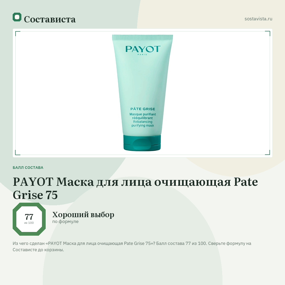 PAYOT Маска для лица очищающая Pate Grise 75: балл состава 77 из 100 — Состависта