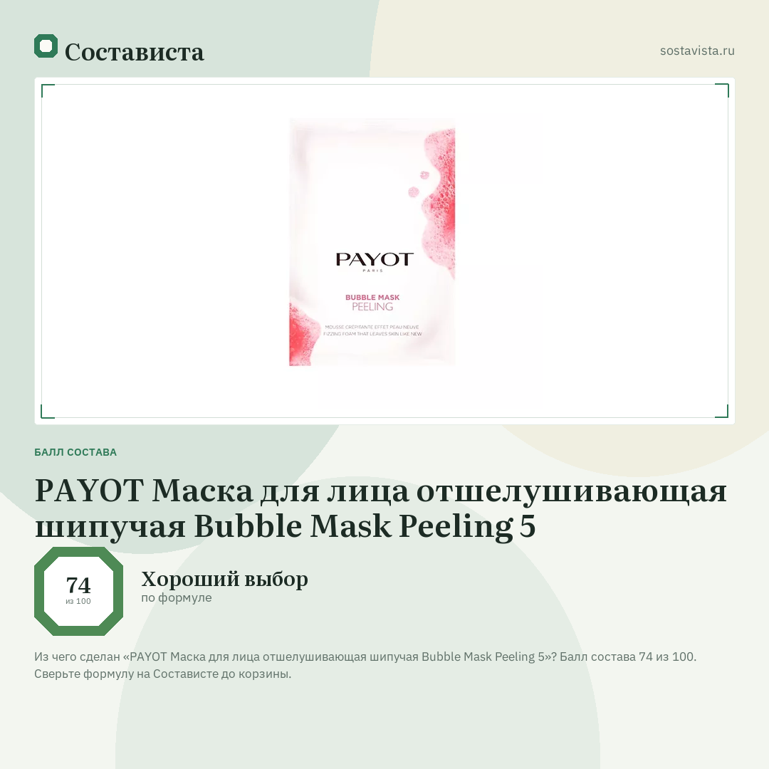 PAYOT Маска для лица отшелушивающая шипучая Bubble Mask Peeling 5: балл состава 74 из 100 — Состависта