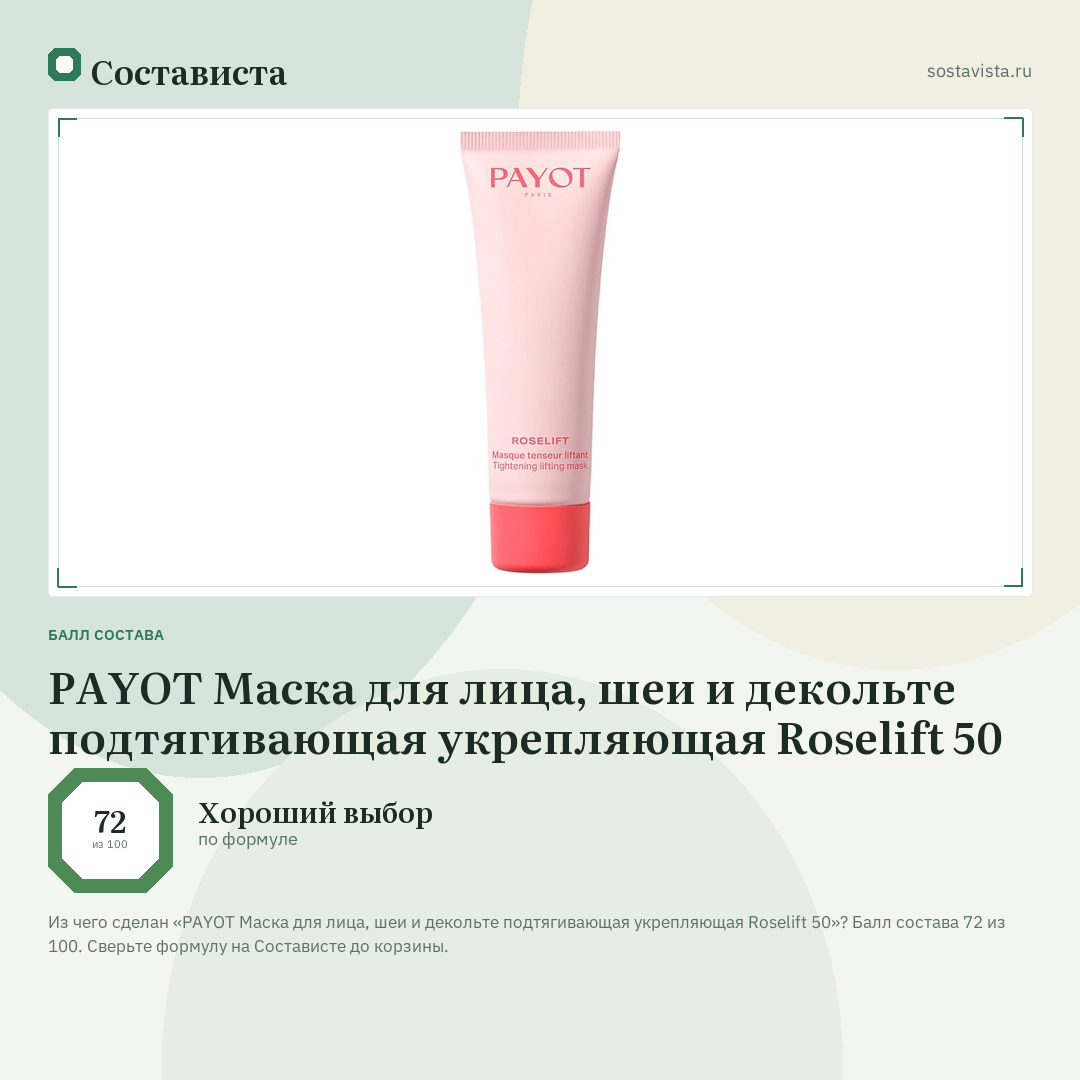 PAYOT Маска для лица, шеи и декольте подтягивающая укрепляющая Roselift 50: балл состава 72 из 100 — Состависта