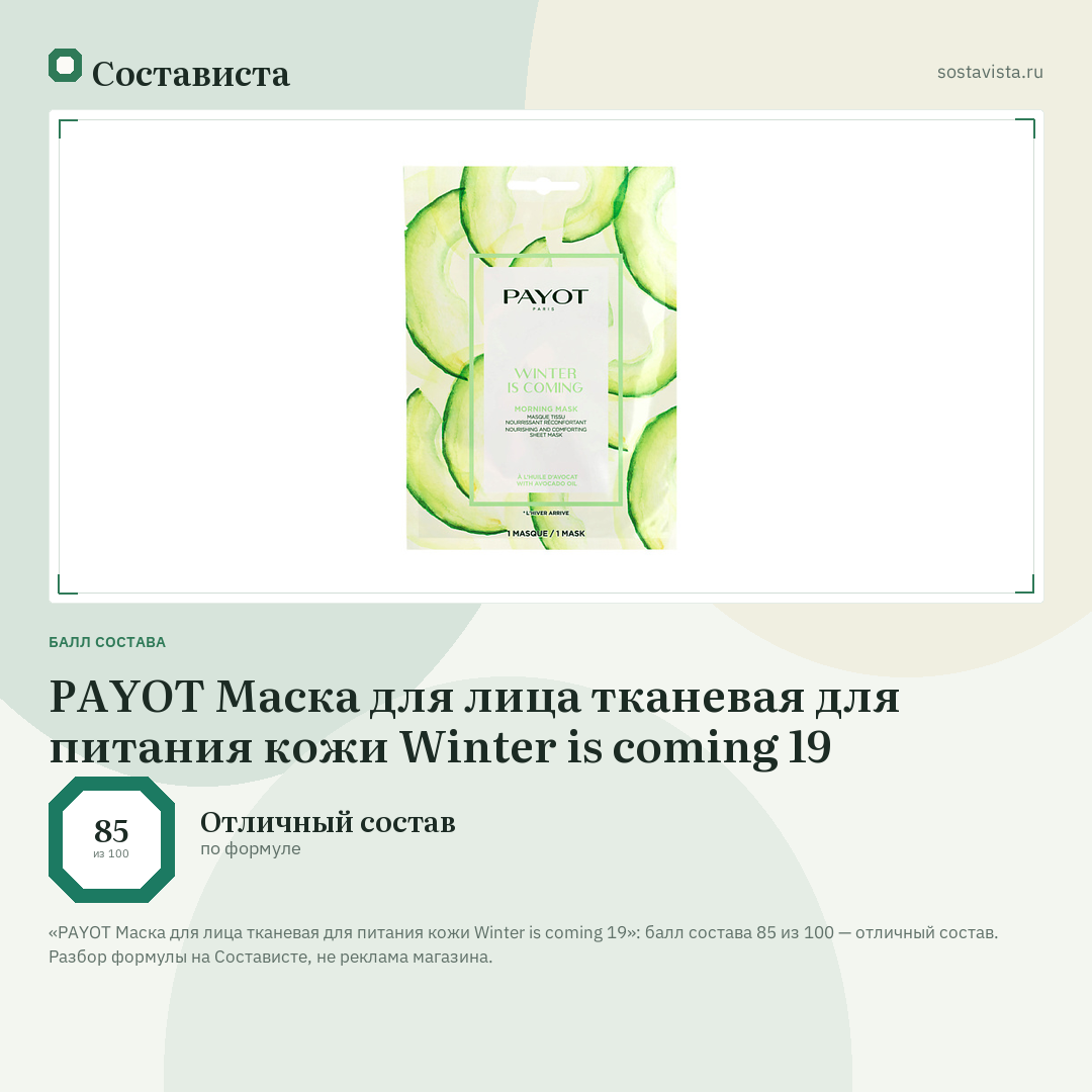 PAYOT Маска для лица тканевая для питания кожи Winter is coming 19: балл состава 85 из 100 — Состависта