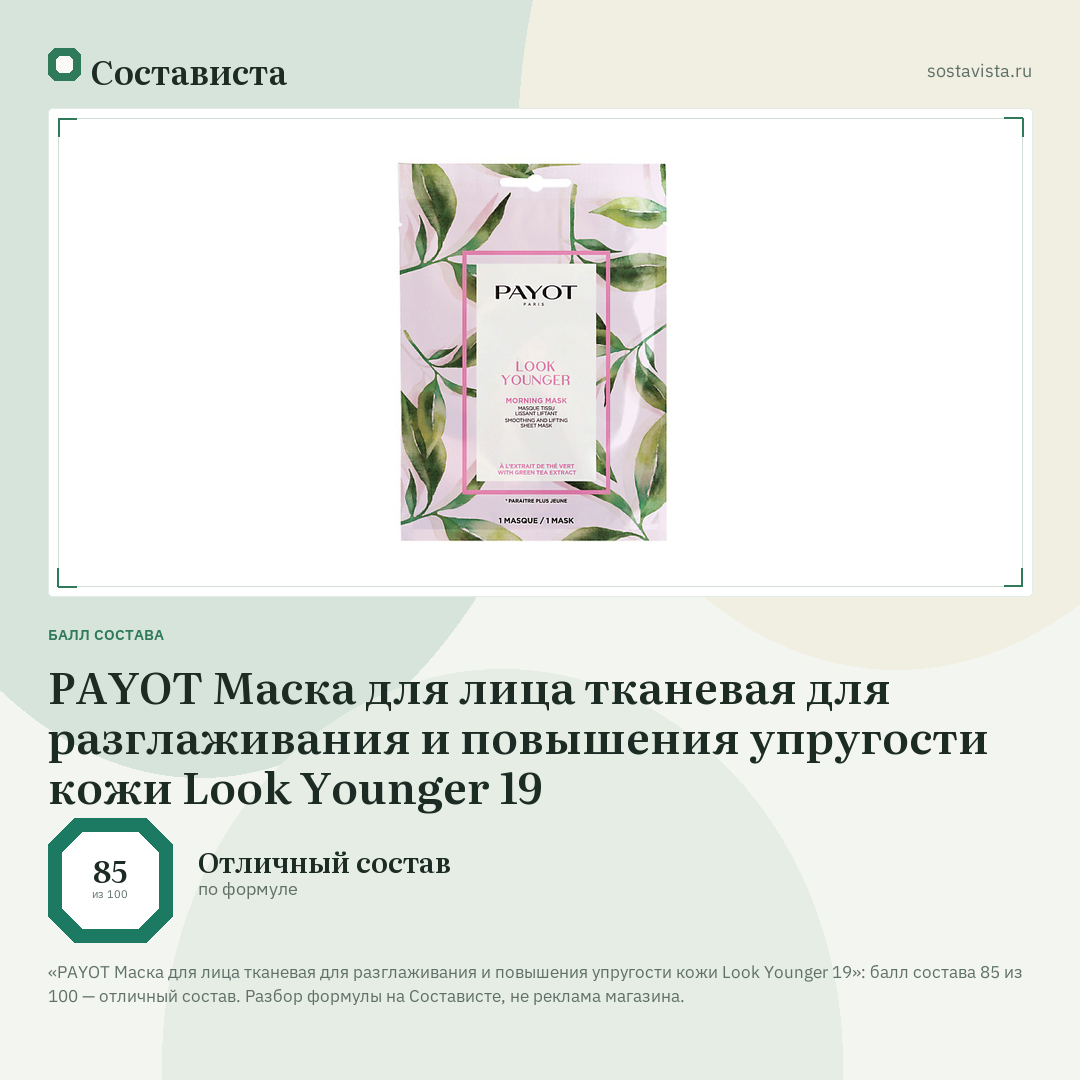PAYOT Маска для лица тканевая для разглаживания и повышения упругости кожи Look Younger 19: балл состава 85 из 100 — Состависта