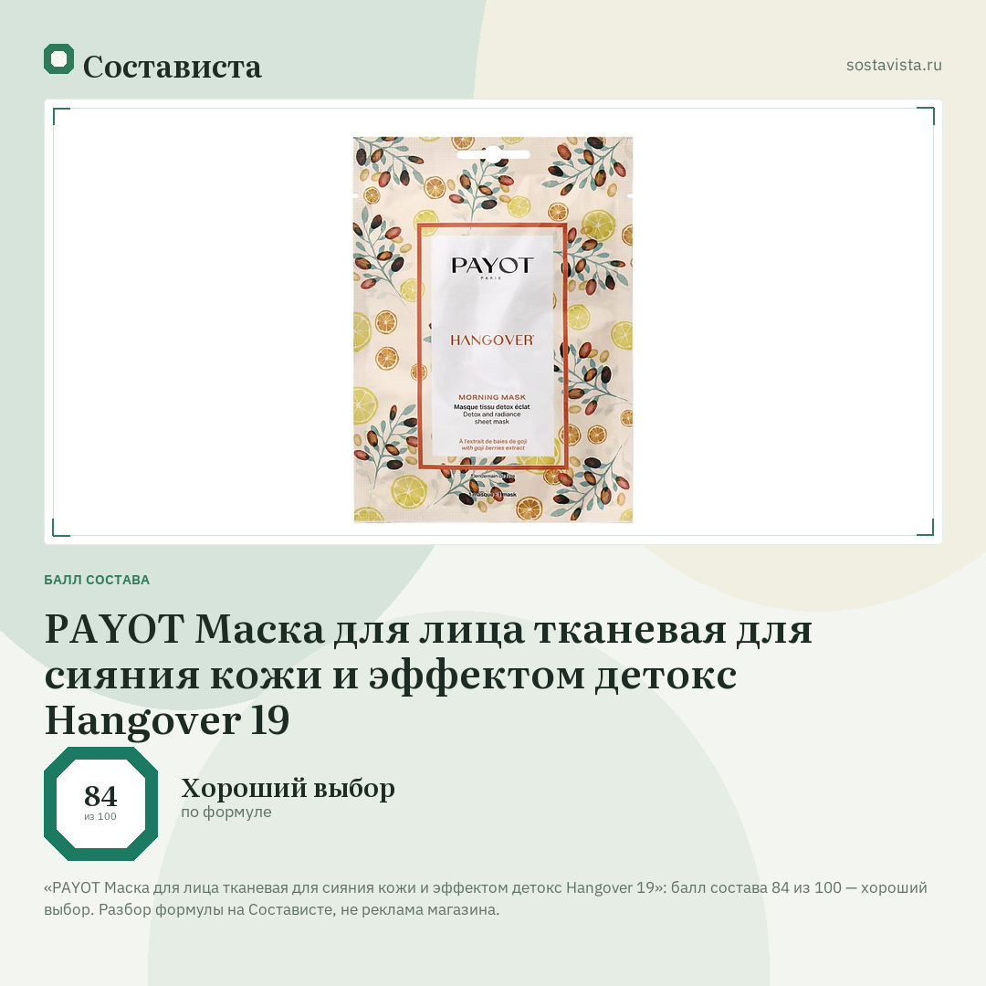 PAYOT Маска для лица тканевая для сияния кожи и эффектом детокс Hangover 19: балл состава 84 из 100 — Состависта