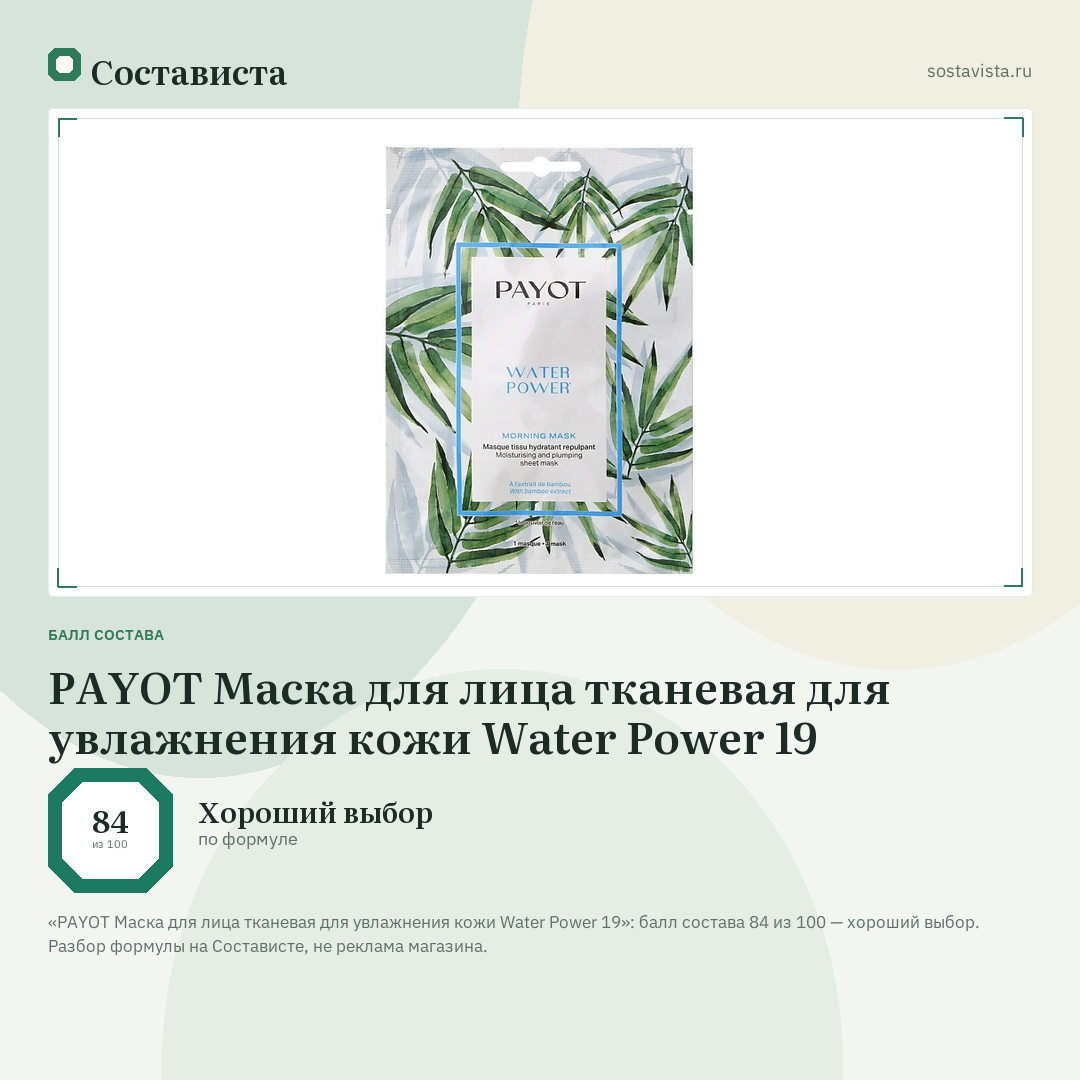 PAYOT Маска для лица тканевая для увлажнения кожи Water Power 19: балл состава 84 из 100 — Состависта