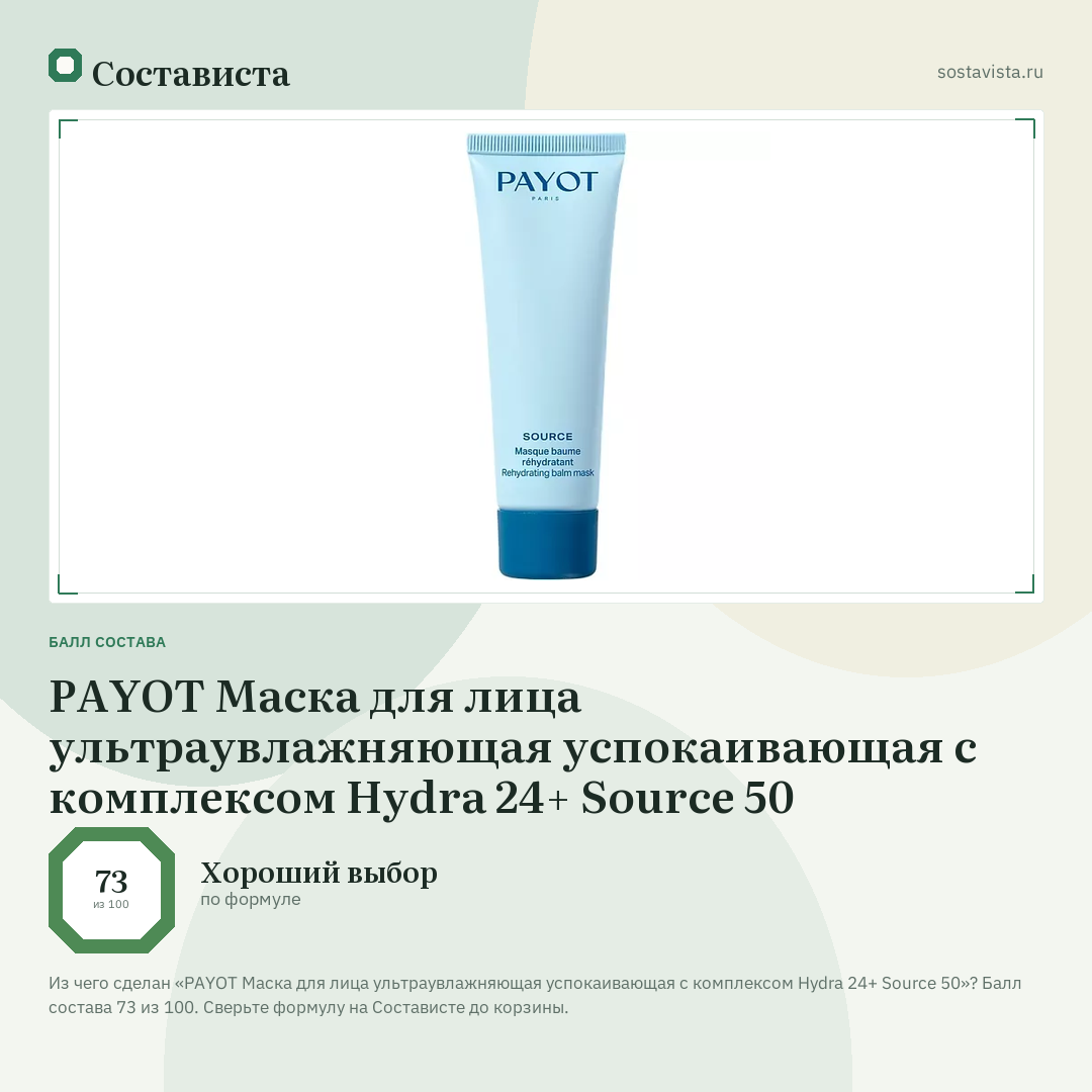 PAYOT Маска для лица ультраувлажняющая успокаивающая с комплексом Hydra 24+ Source 50: балл состава 73 из 100 — Состависта
