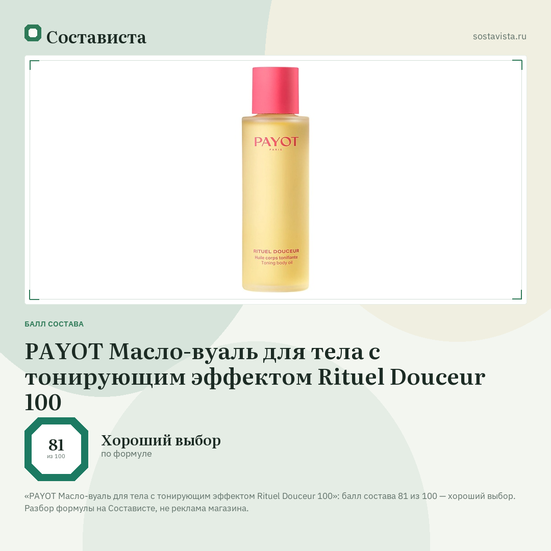 PAYOT Масло-вуаль для тела с тонирующим эффектом Rituel Douceur 100: балл состава 81 из 100 — Состависта