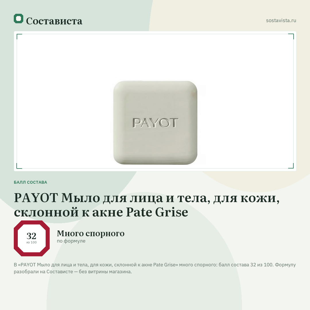 PAYOT Мыло для лица и тела, для кожи, склонной к акне Pate Grise: балл состава 32 из 100 — Состависта
