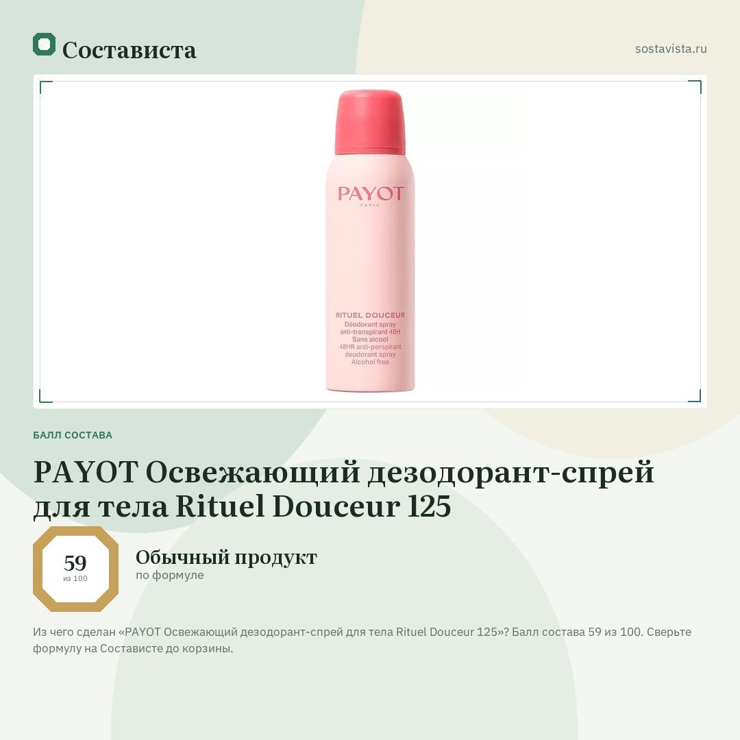 PAYOT Освежающий дезодорант-спрей для тела Rituel Douceur 125: балл состава 59 из 100 — Состависта