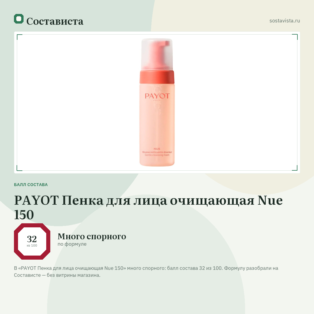 PAYOT Пенка для лица очищающая Nue 150: балл состава 32 из 100 — Состависта