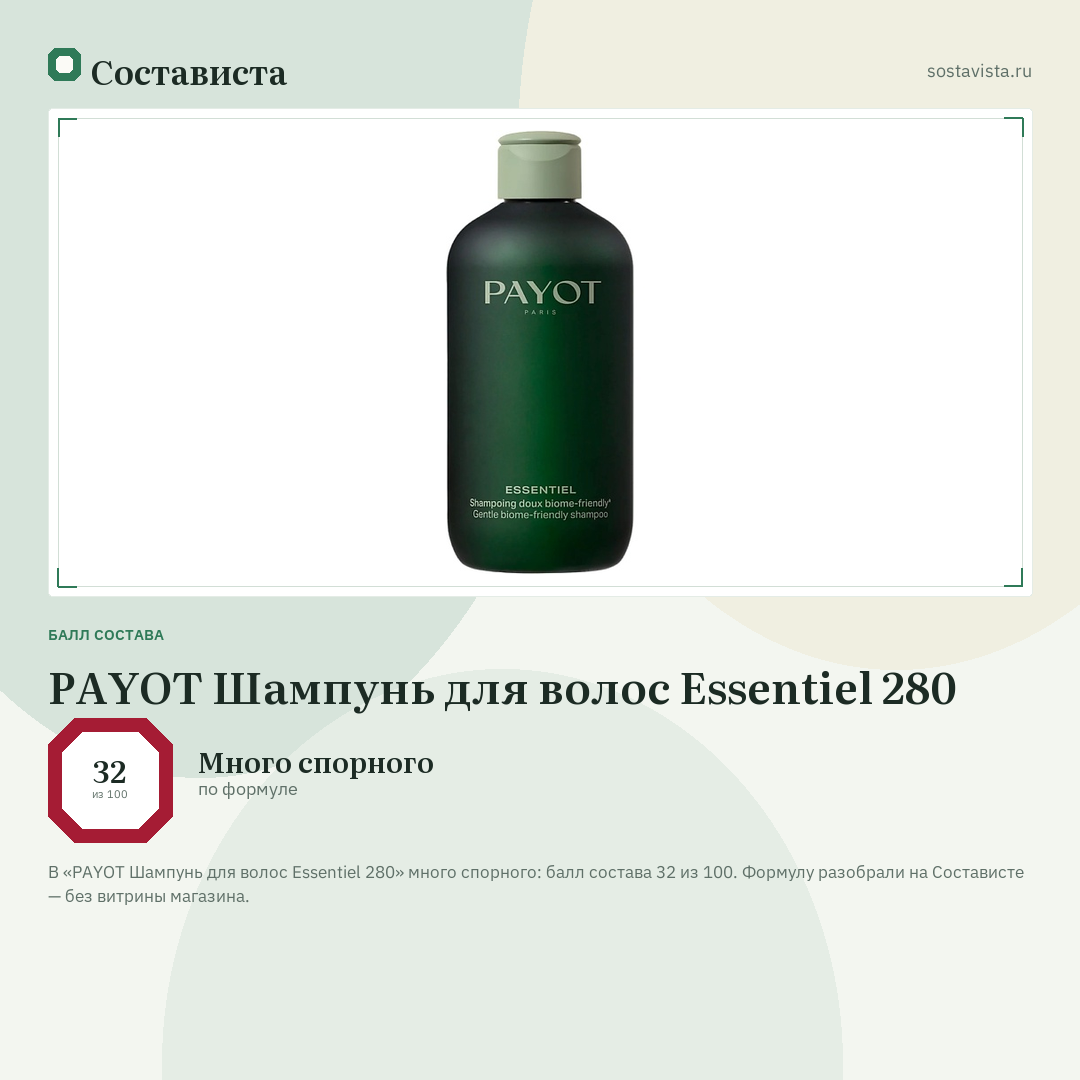 PAYOT Шампунь для волос Essentiel 280: балл состава 32 из 100 — Состависта