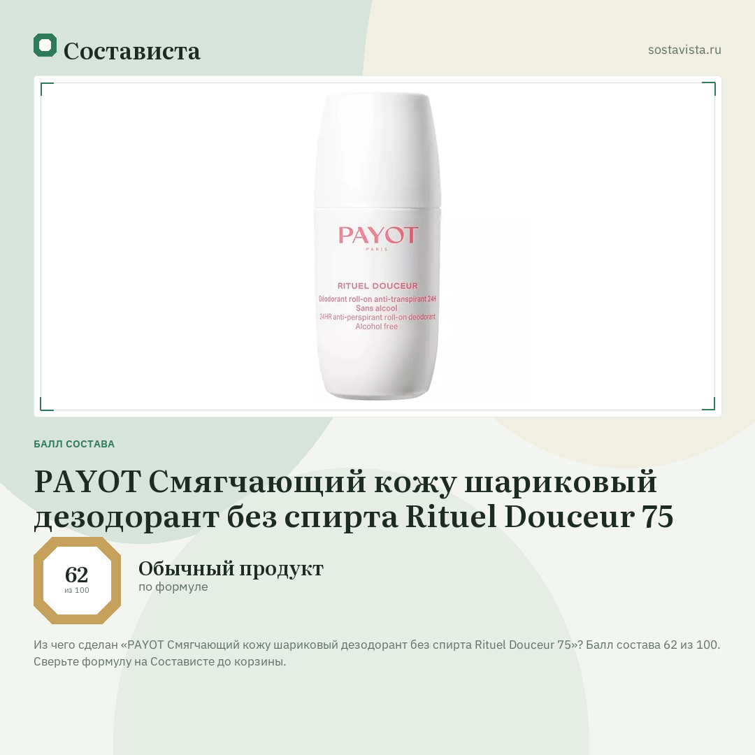 PAYOT Смягчающий кожу шариковый дезодорант без спирта Rituel Douceur 75: балл состава 62 из 100 — Состависта