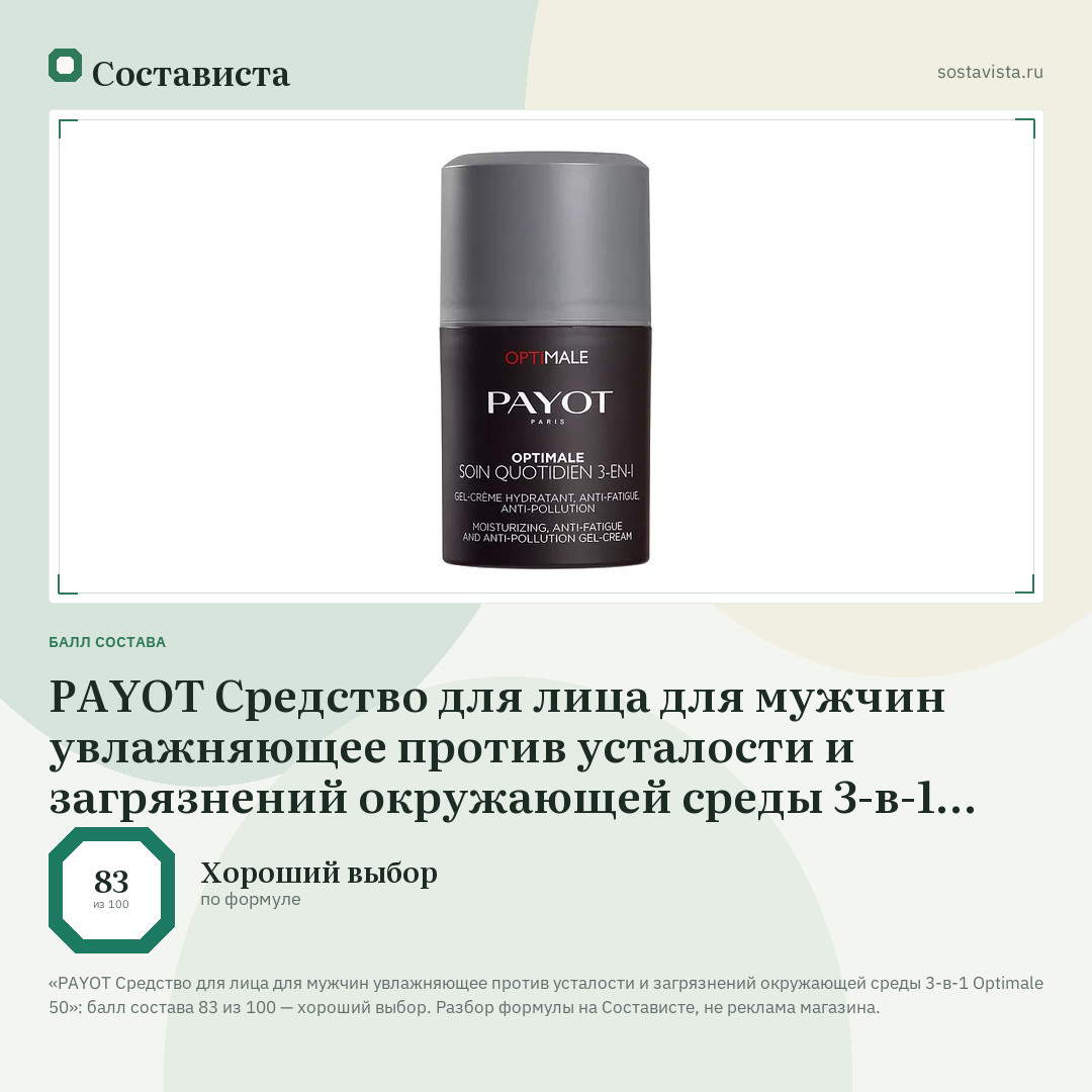 PAYOT Средство для лица для мужчин увлажняющее против усталости и загрязнений окружающей среды 3-в-1 Optimale 50: балл состава 83 из 100 — Состависта