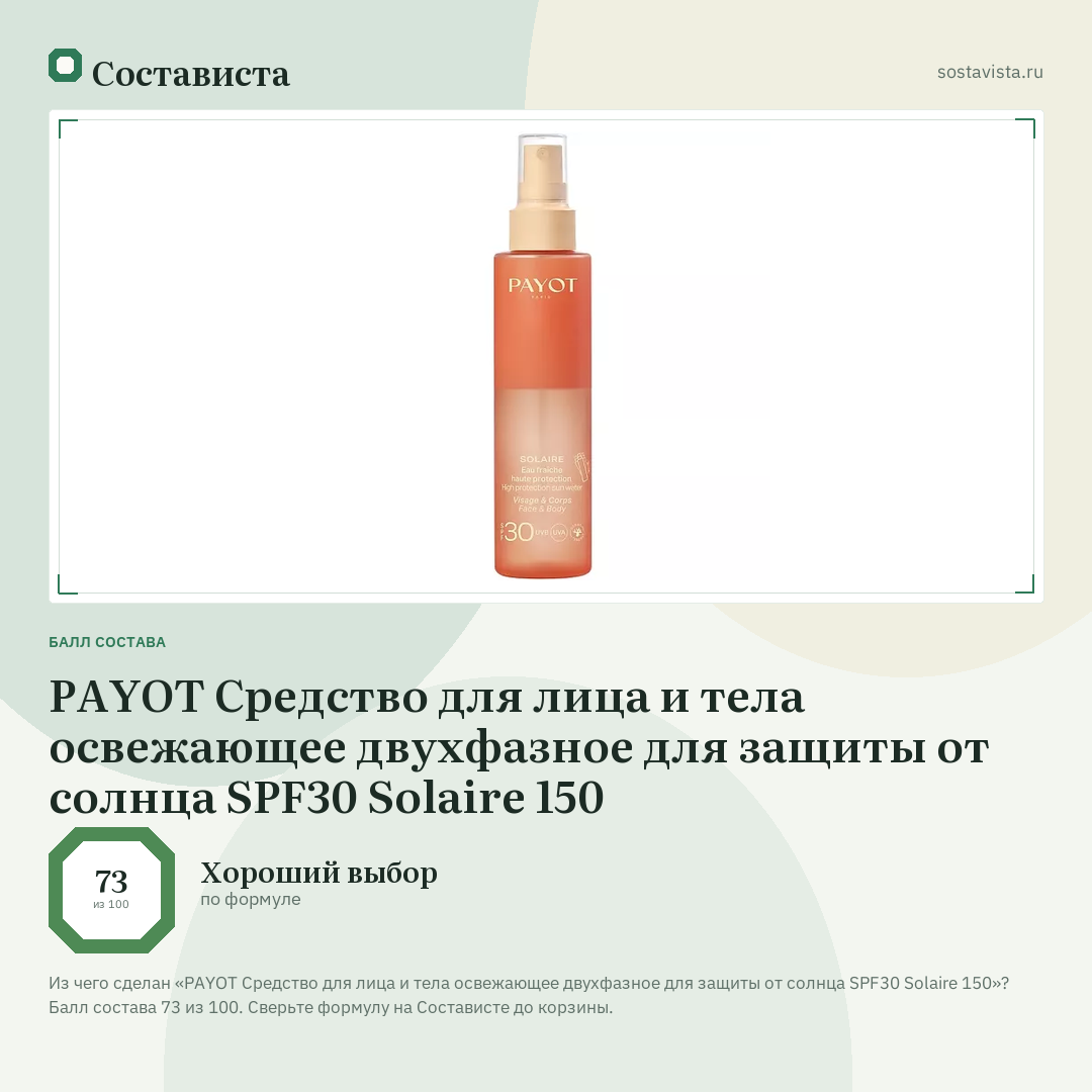 PAYOT Средство для лица и тела освежающее двухфазное для защиты от солнца SPF30 Solaire 150: балл состава 73 из 100 — Состависта