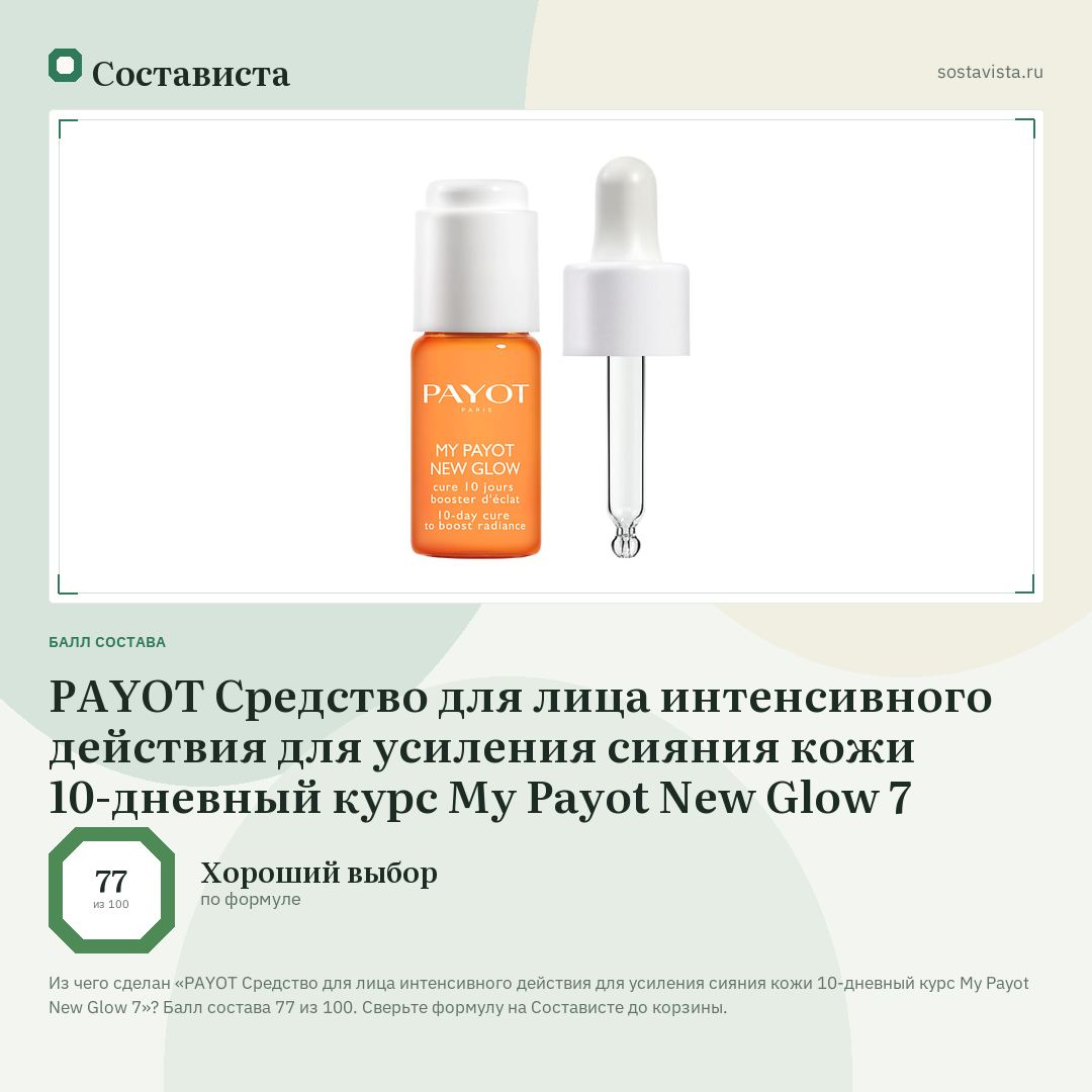 PAYOT Средство для лица интенсивного действия для усиления сияния кожи 10-дневный курс My Payot New Glow 7: балл состава 77 из 100 — Состависта