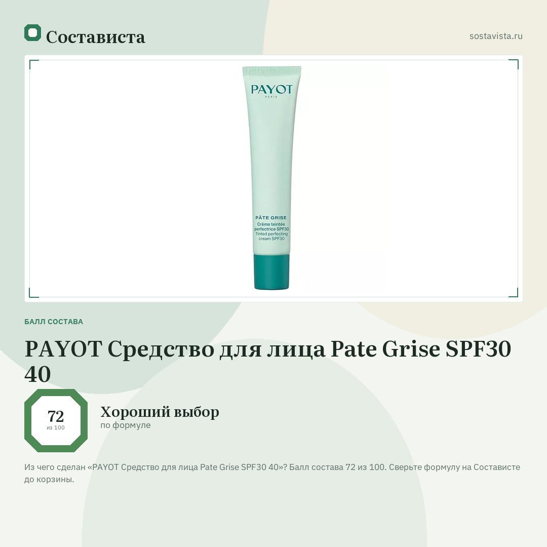 PAYOT Средство для лица Pate Grise SPF30 40: балл состава 72 из 100 — Состависта