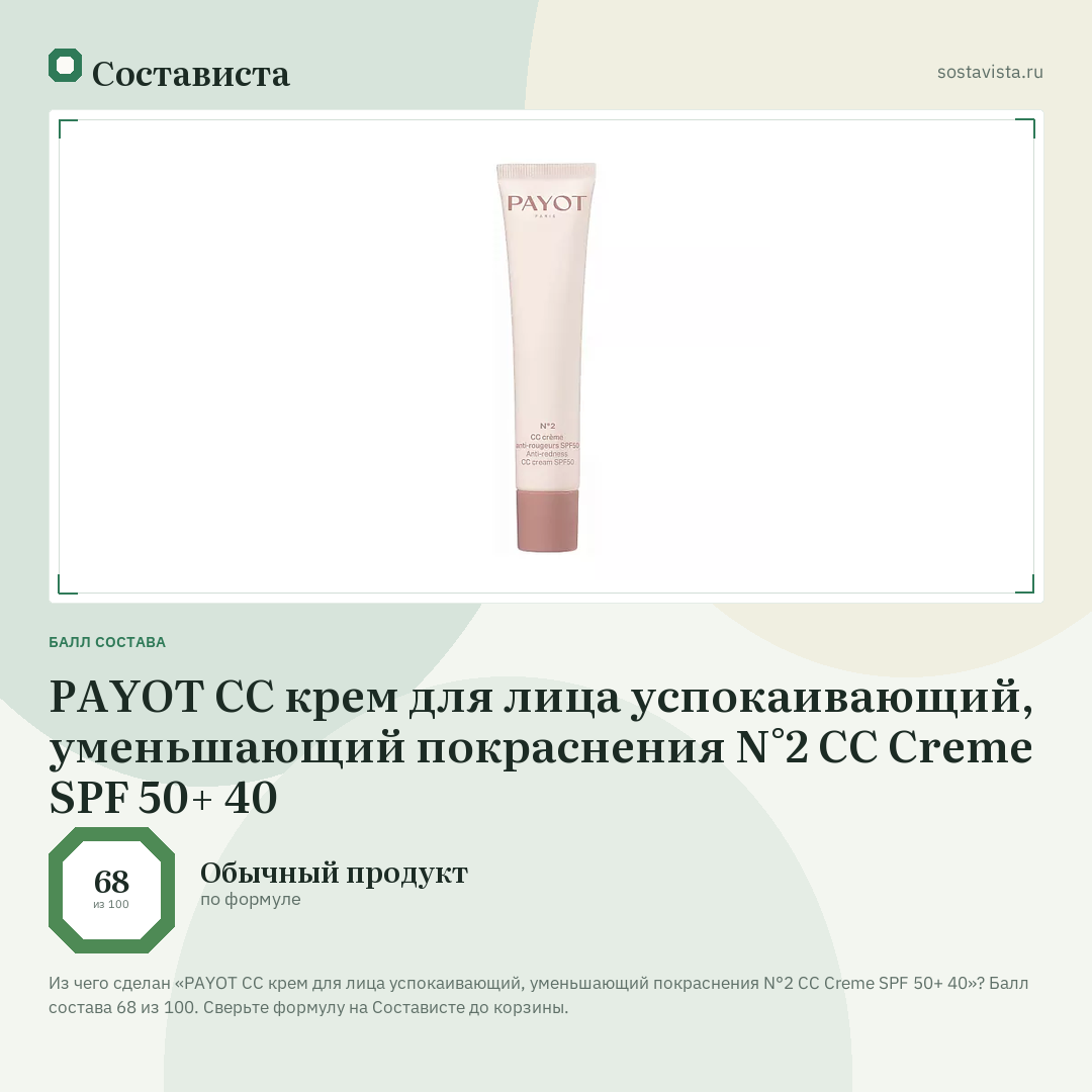 PAYOT СС крем для лица успокаивающий, уменьшающий покраснения N°2 CC Creme SPF 50+ 40: балл состава 68 из 100 — Состависта