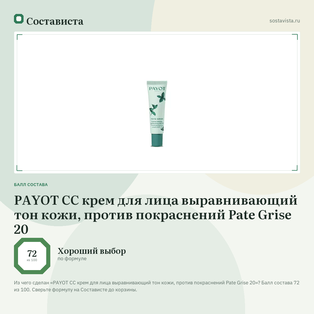 PAYOT СС крем для лица выравнивающий тон кожи, против покраснений Pate Grise 20: балл состава 72 из 100 — Состависта