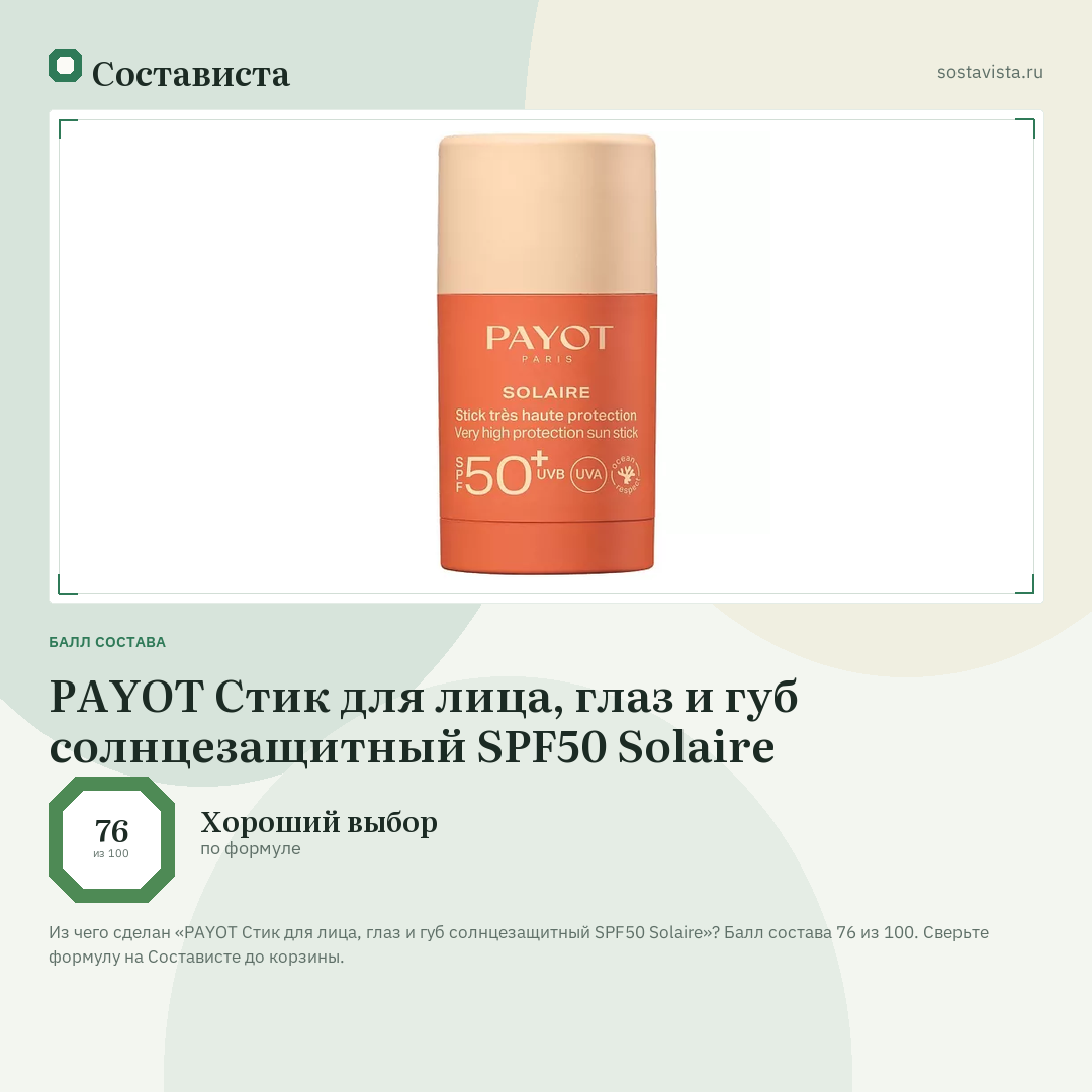 PAYOT Стик для лица, глаз и губ солнцезащитный SPF50 Solaire: балл состава 76 из 100 — Состависта