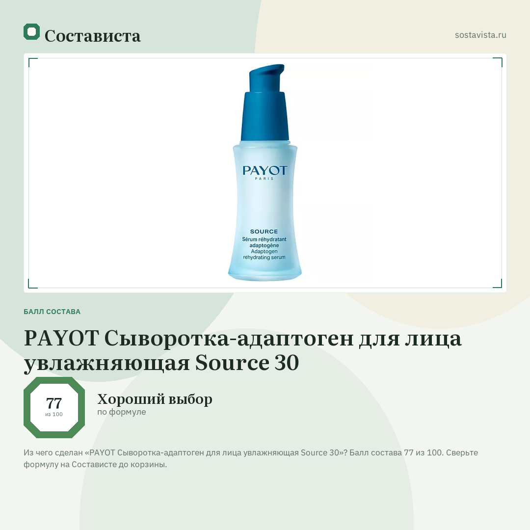 PAYOT Сыворотка-адаптоген для лица увлажняющая Source 30: балл состава 77 из 100 — Состависта