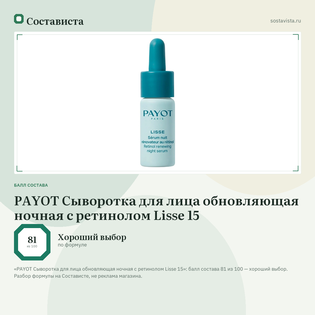 PAYOT Сыворотка для лица обновляющая ночная с ретинолом Lisse 15: балл состава 81 из 100 — Состависта