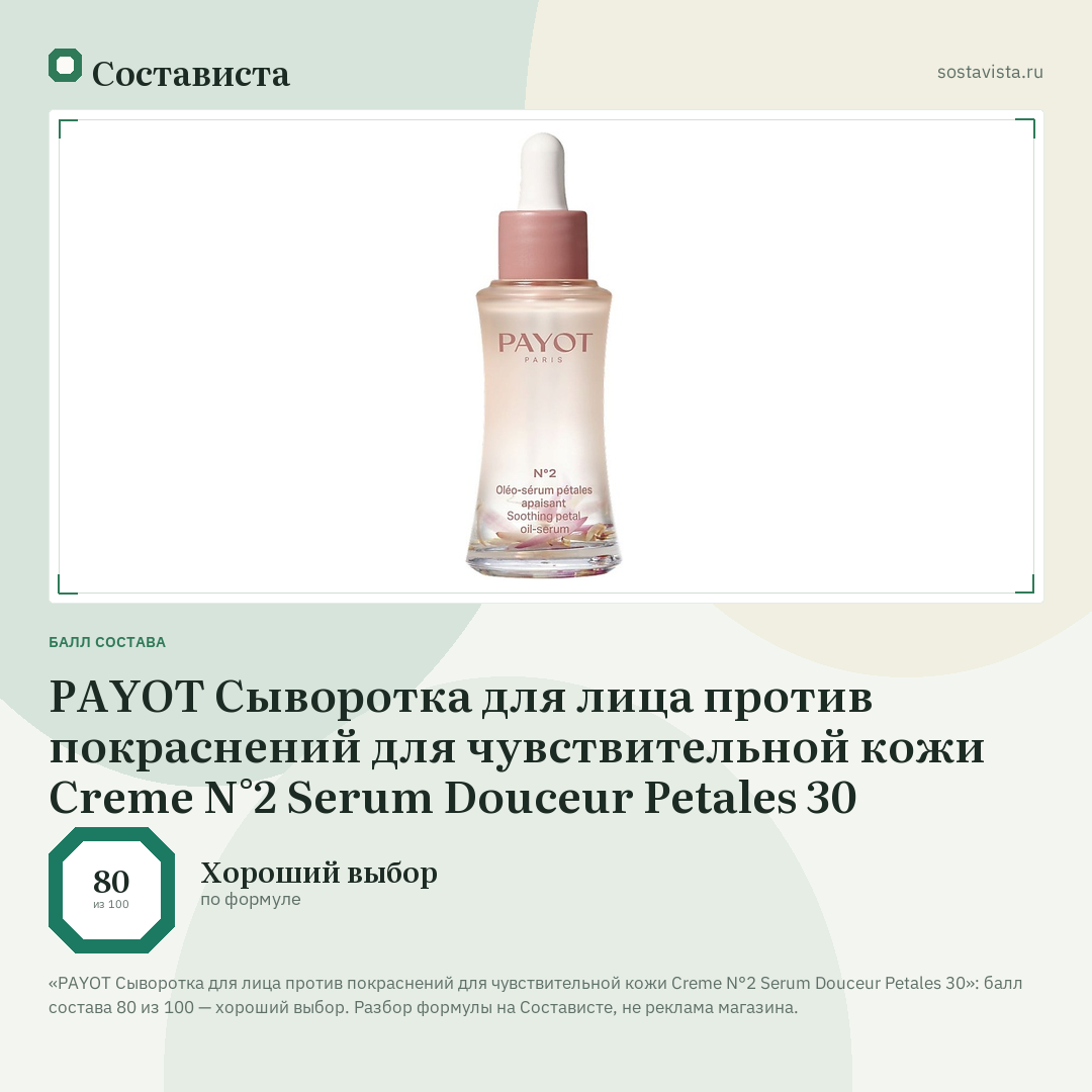 PAYOT Сыворотка для лица против покраснений для чувствительной кожи Creme N°2 Serum Douceur Petales 30: балл состава 80 из 100 — Состависта