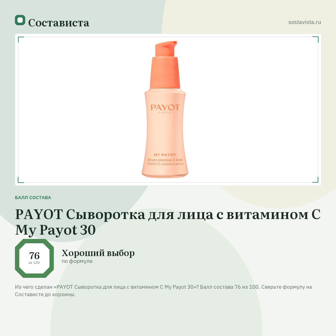 PAYOT Сыворотка для лица с витамином С My Payot 30: балл состава 76 из 100 — Состависта
