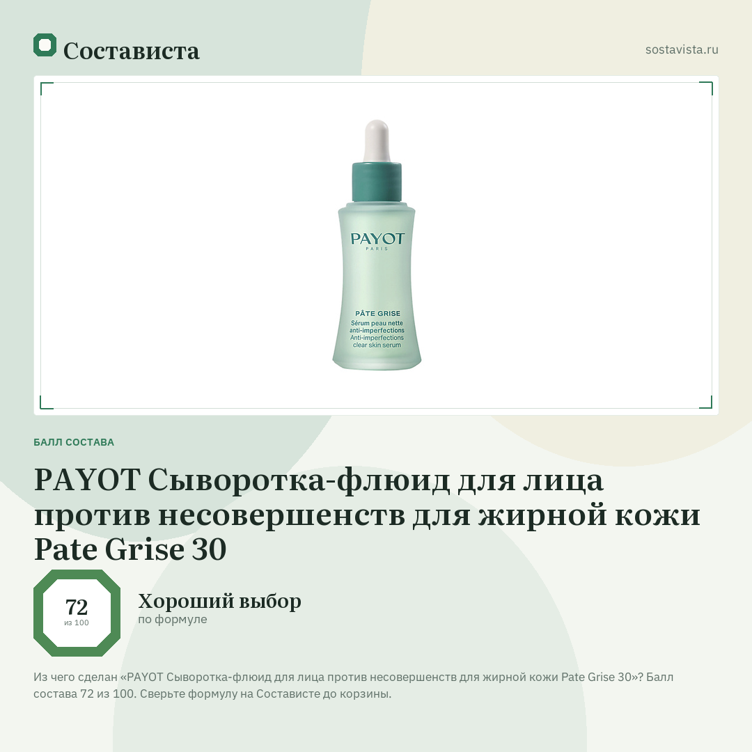 PAYOT Сыворотка-флюид для лица против несовершенств для жирной кожи Pate Grise 30: балл состава 72 из 100 — Состависта