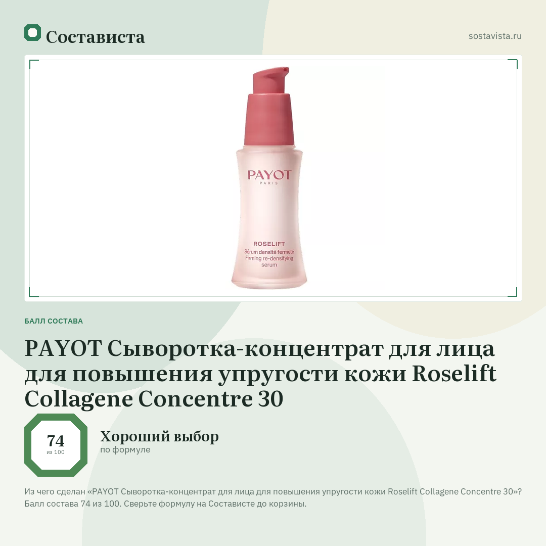 PAYOT Сыворотка-концентрат для лица для повышения упругости кожи Roselift Collagene Concentre 30: балл состава 74 из 100 — Состависта