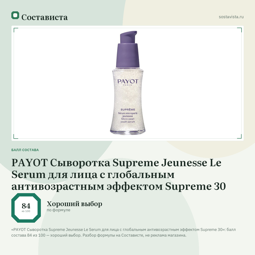 PAYOT Сыворотка Supreme Jeunesse Le Serum для лица с глобальным антивозрастным эффектом Supreme 30: балл состава 84 из 100 — Состависта