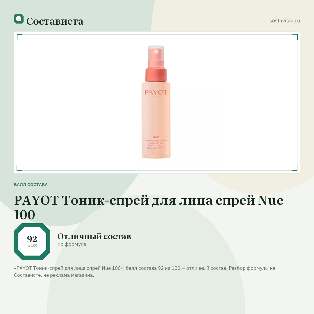 PAYOT Тоник-спрей для лица спрей Nue 100: балл состава 92 из 100 — Состависта