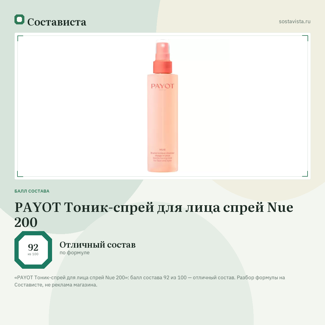 PAYOT Тоник-спрей для лица спрей Nue 200: балл состава 92 из 100 — Состависта