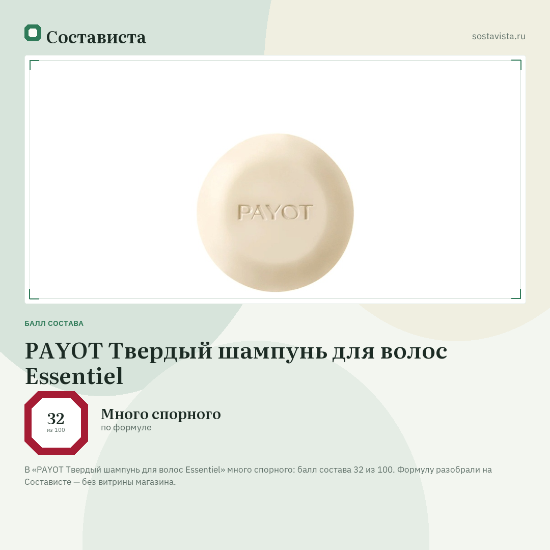 PAYOT Твердый шампунь для волос Essentiel: балл состава 32 из 100 — Состависта