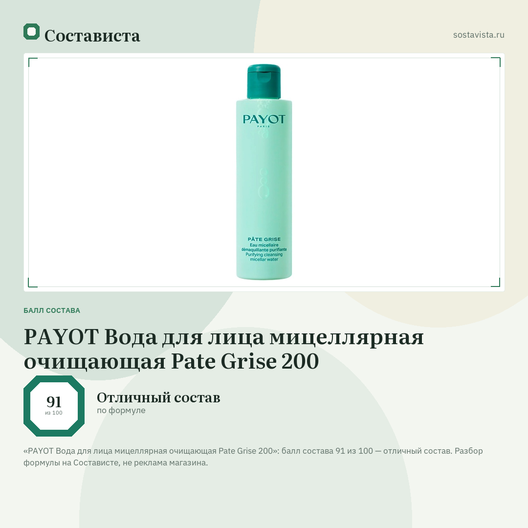 PAYOT Вода для лица мицеллярная очищающая Pate Grise 200: балл состава 91 из 100 — Состависта