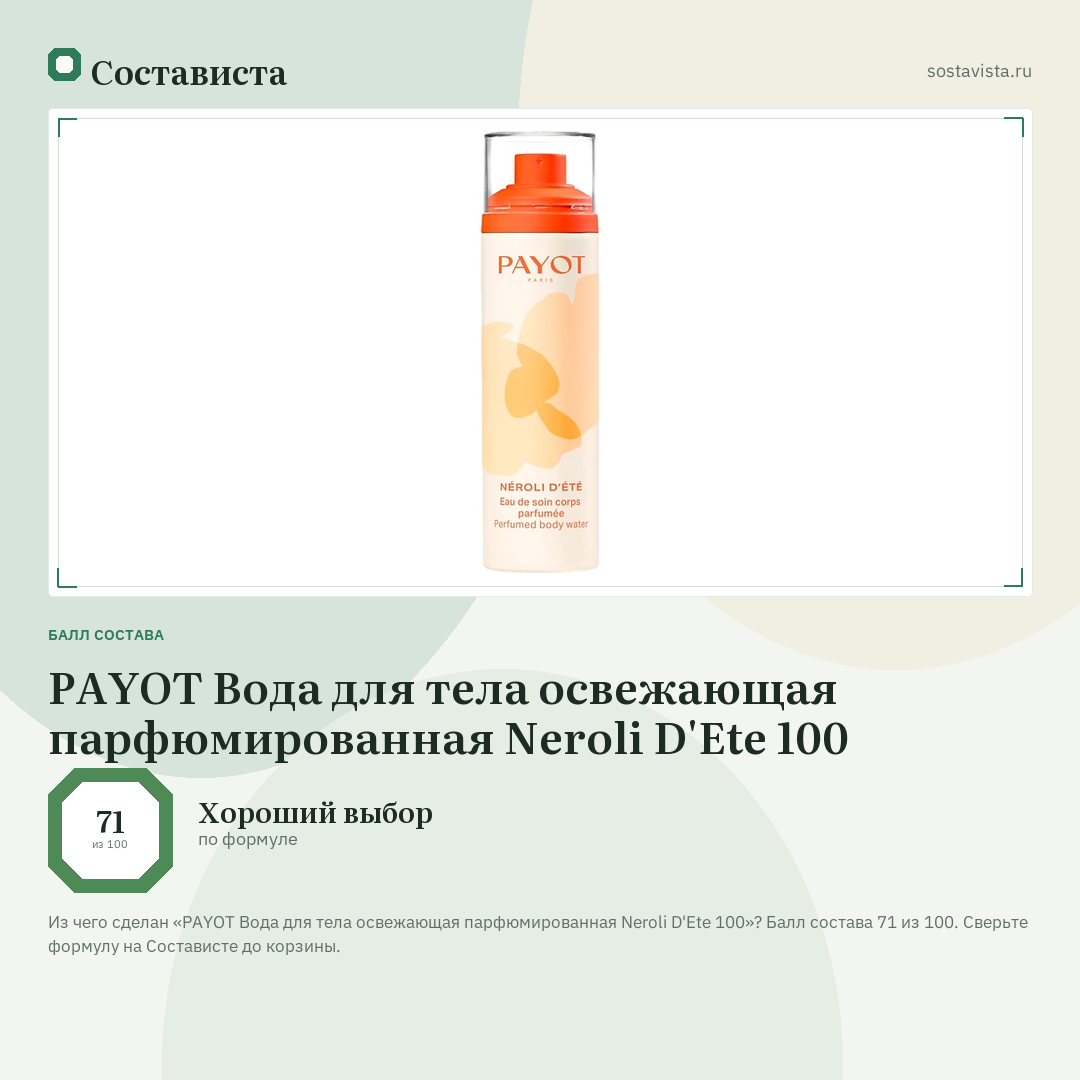 PAYOT Вода для тела освежающая парфюмированная Neroli D'Ete 100: балл состава 71 из 100 — Состависта