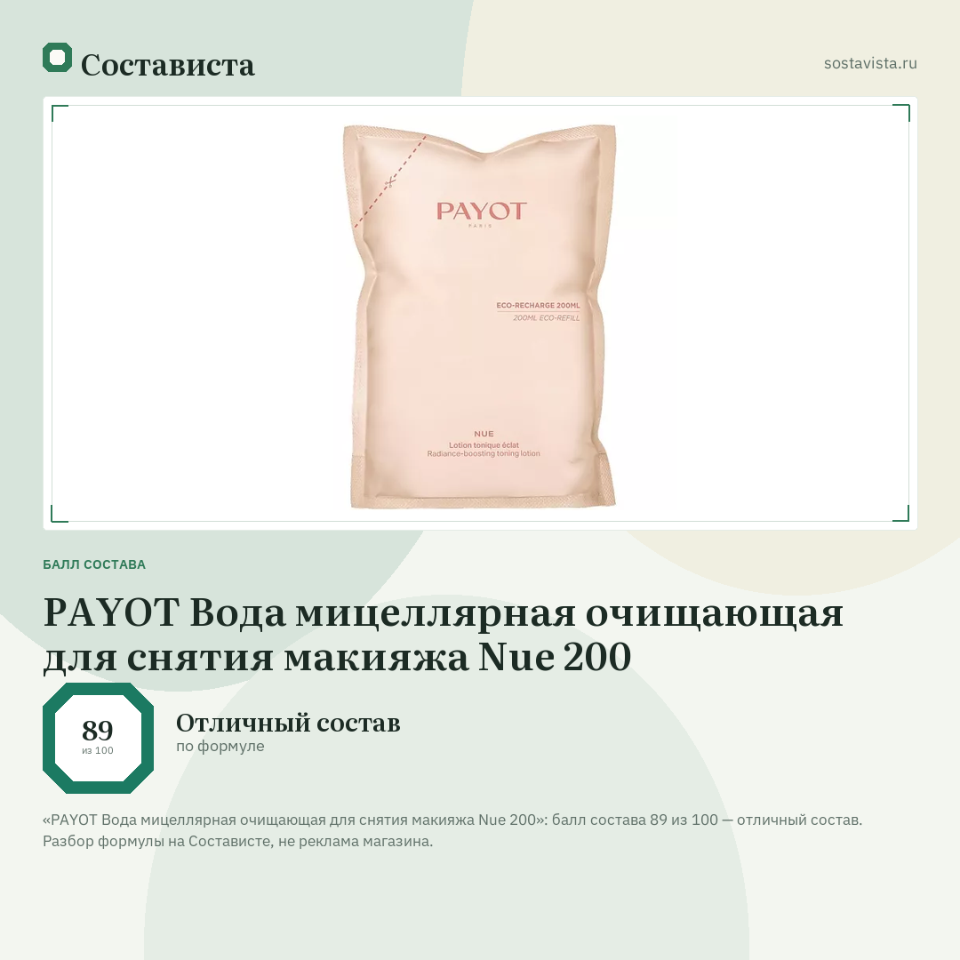 PAYOT Вода мицеллярная очищающая для снятия макияжа Nue 200: балл состава 89 из 100 — Состависта