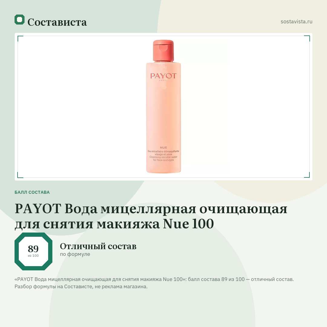 PAYOT Вода мицеллярная очищающая для снятия макияжа Nue 100: балл состава 89 из 100 — Состависта
