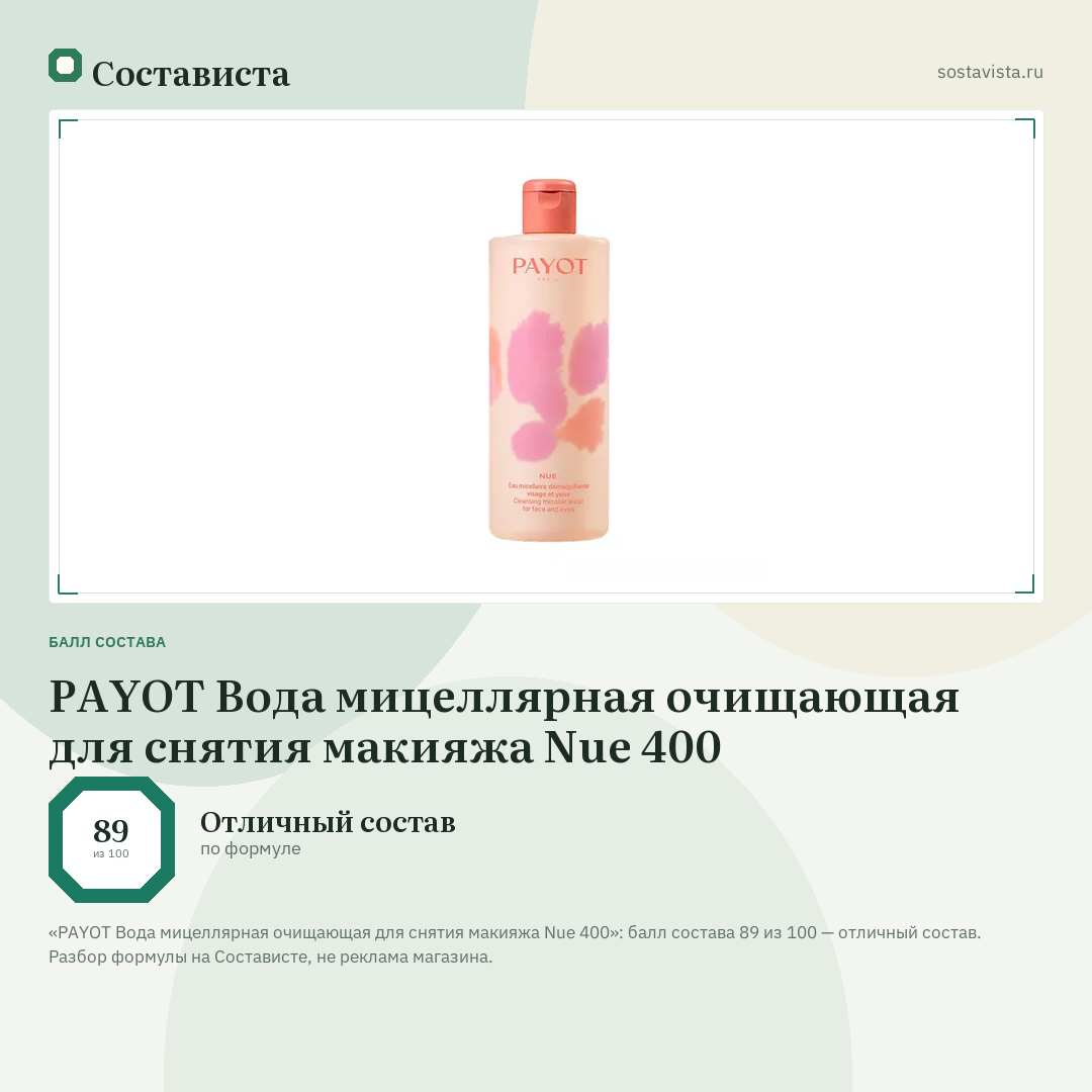 PAYOT Вода мицеллярная очищающая для снятия макияжа Nue 400: балл состава 89 из 100 — Состависта